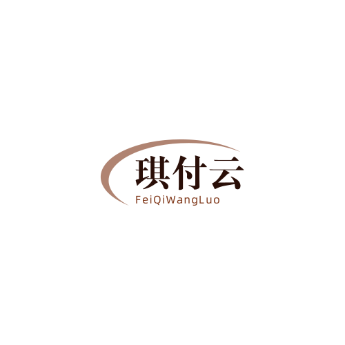 琪付云｜一站式技术赋能，助力开发者高效落地互联网项目